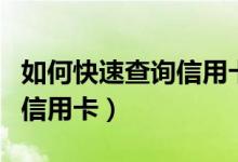 如何快速查询信用卡消费明细（如何快速查询信用卡）