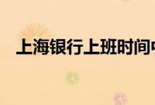 上海银行上班时间中午 上海银行上班时间