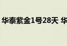 华泰紫金1号28天 华泰紫金1号什么时候发售