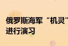 俄罗斯海军“机灵”号护卫舰在波罗的海区域进行演习