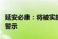 延安必康：将被实施退市风险警示和其他风险警示