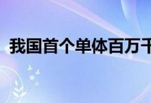 我国首个单体百万千瓦级陆上风电基地投产
