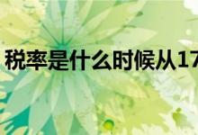 税率是什么时候从17降到16 税率是什么意思