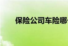 保险公司车险哪个好，首选哪家保险
