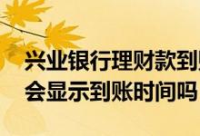 兴业银行理财款到账当天可提现吗 理财提现会显示到账时间吗