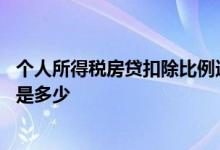 个人所得税房贷扣除比例选哪一个 个人所得税房贷扣除标准是多少