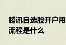 腾讯自选股开户用哪家证券 腾讯自选股开户流程是什么 