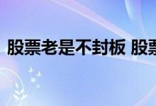 股票老是不封板 股票一直不封板是什么意思