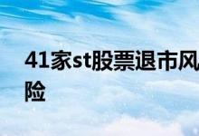 41家st股票退市风险名单 买st股票有什么风险
