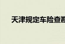 天津规定车险查勘定损人员须持证上岗