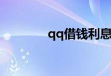 qq借钱利息高吗（qq借钱）