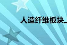 人造纤维板块上市公司有哪些（）