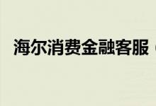 海尔消费金融客服（海尔消费金融怎么样）