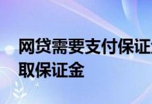 网贷需要支付保证金怎么办 网贷为什么要收取保证金