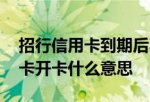 招行信用卡到期后不开卡会怎么样 招行信用卡开卡什么意思
