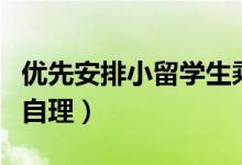 优先安排小留学生乘机（机票和回国隔离费用自理）