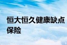 恒大恒久健康缺点 恒大恒久健康2020是什么保险