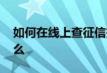 如何在线上查征信报告 拉征信报告能看到什么
