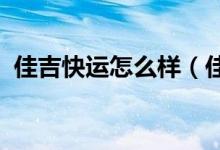 佳吉快运怎么样（佳吉快运2017收费标准）