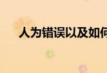 人为错误以及如何在定价过程中避免它