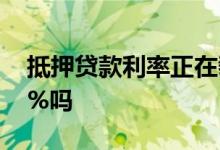 抵押贷款利率正在攀升30年利率会达到5.00%吗