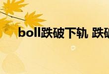 boll跌破下轨 跌破boll中轨会继续跌吗