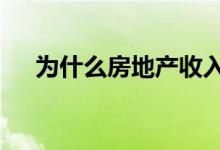 为什么房地产收入的股息增长超过25年