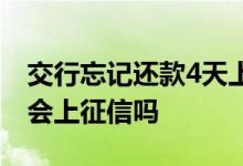 交行忘记还款4天上征信吗 交行忘记还款6天会上征信吗