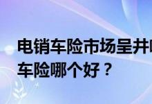 电销车险市场呈井喷式发展&#32;电话车险哪个好？