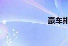  豪车排名前30名 