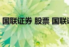 国联证券 股票 国联证券的基金理财有风险吗