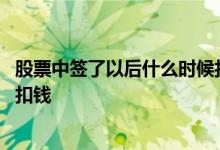 股票中签了以后什么时候扣钱 股票中签什么时候公布和多久扣钱