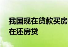 我国现在贷款买房的人有2亿人背后约4亿人在还房贷