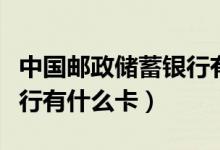 中国邮政储蓄银行有行号吗（中国邮政储蓄银行有什么卡）