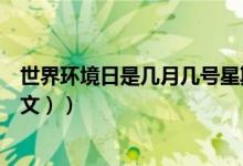 世界环境日是几月几号星期几（世界环境日是几月几日（图文））