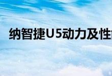 纳智捷U5动力及性能怎么样是否值得入手 