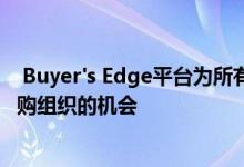  Buyer's Edge平台为所有Compeat客户提供了加入团体采购组织的机会 