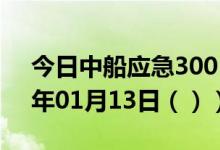 今日中船应急300527股票行情分析（2021年01月13日（））