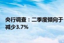 央行调查：二季度倾向于“更多投资”的居民占17.9%环比减少3.7%