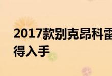 2017款别克昂科雷动力及性能怎么样是否值得入手 
