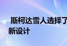  斯柯达雪人选择了对外观进行相当全面的重新设计 