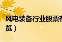 风电装备行业股票有哪些（风电装备概念股一览）