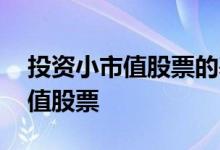 投资小市值股票的基金 基金为什么不买小市值股票