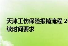 天津工伤保险报销流程 2022天津企业办理工伤保险参保手续时间要求 