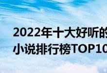 2022年十大好听的有声小说（值得听的有声小说排行榜TOP10）