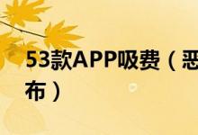 53款APP吸费（恶意吸费的手机软件名单公布）