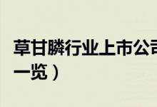 草甘膦行业上市公司有哪些（草甘膦股票名单一览）