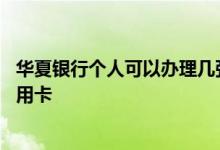华夏银行个人可以办理几张信用卡 华夏银行怎么网上办理信用卡