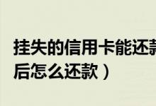 挂失的信用卡能还款吗（天津银行信用卡挂失后怎么还款）
