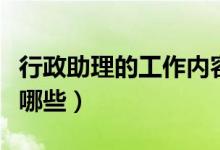 行政助理的工作内容（行政助理的工作内容有哪些）